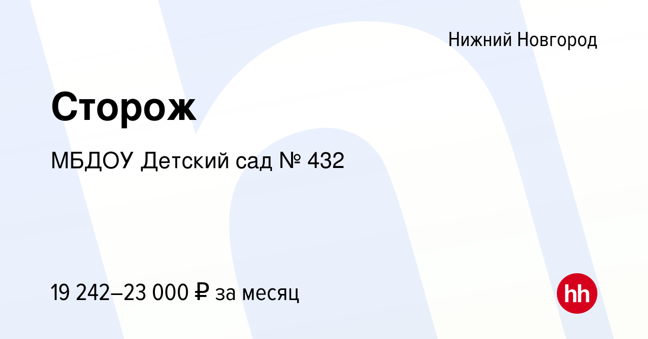 Вакансия Сторож в Нижнем Новгороде, работа в компании МБДОУ Детский сад