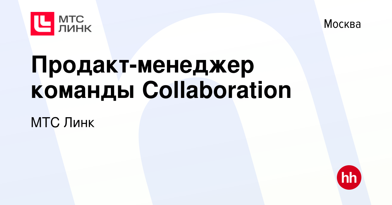 Вакансия Продакт-менеджер команды Collaboration в Москве, работа в компании  МТС Линк