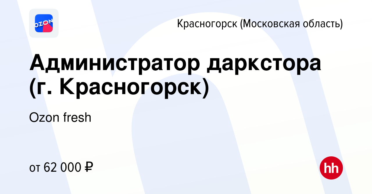 Вакансия Администратор даркстора (г. Красногорск) в Красногорске, работа в  компании Ozon fresh (вакансия в архиве c 26 апреля 2024)