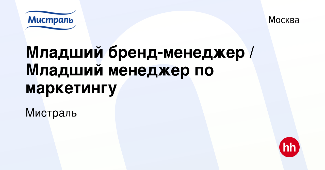 Вакансия Младший бренд-менеджер / Младший менеджер по маркетингу в Москве,  работа в компании Мистраль