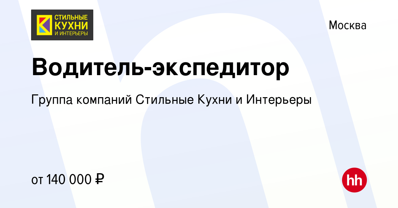 Вакансия Водитель-экспедитор в Москве, работа в компании Группа компаний  Стильные Кухни и Интерьеры