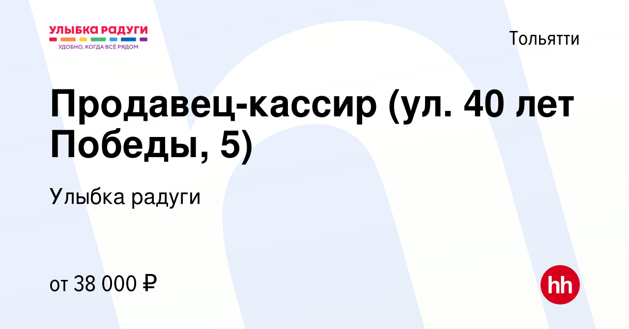 Вакансия Продавец-кассир (ул. Мира) в Тольятти, работа в компании Улыбка  радуги