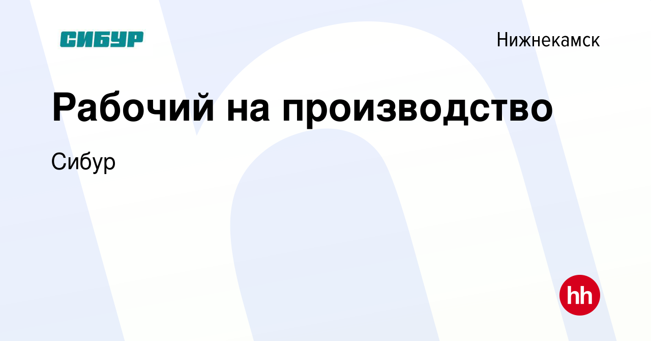 Вакансия Рабочий на производство в Нижнекамске, работа в компании Сибур