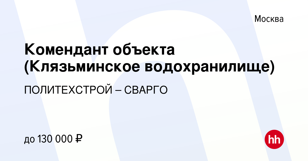 Вакансия Комендант объекта (Клязьминское водохранилище) в Москве