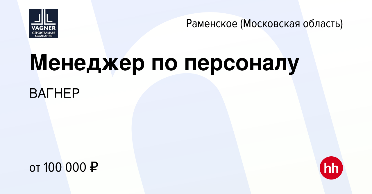 Вакансия Менеджер по персоналу в Раменском, работа в компании ВАГНЕР  (вакансия в архиве c 27 марта 2024)