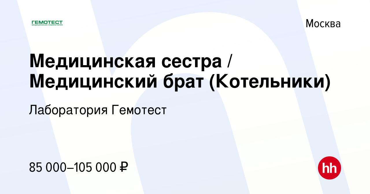 Вакансия Медицинская сестра / Медицинский брат (Котельники) в Москве,  работа в компании Лаборатория Гемотест