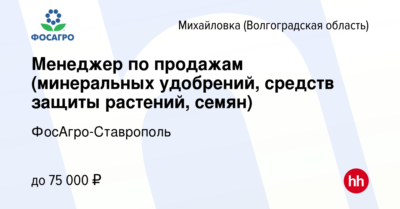 Вакансия Менеджер по продажам (минеральных удобрений, средств защиты  растений, семян) в Михайловке (Волгоградской области), работа в компании  ФосАгро-Ставрополь (вакансия в архиве c 29 марта 2024)