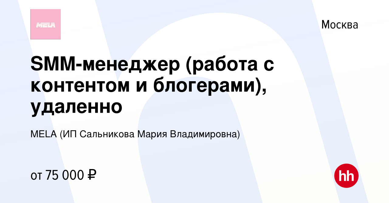 Вакансия SMM-менеджер (работа с контентом и блогерами), удаленно в Москве,  работа в компании MELA (ИП Сальникова Мария Владимировна) (вакансия в  архиве c 29 марта 2024)