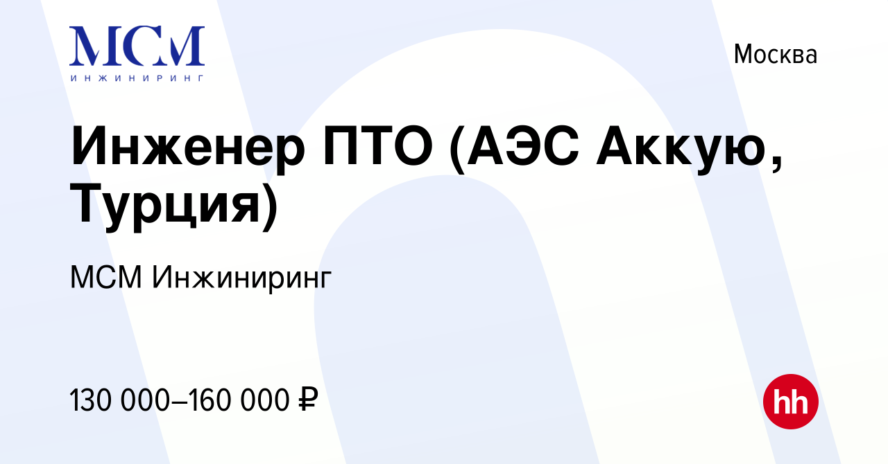 Вакансия Инженер ПТО (АЭС Аккую, Турция) в Москве, работа в компании МСМ  Инжиниринг (вакансия в архиве c 28 апреля 2024)