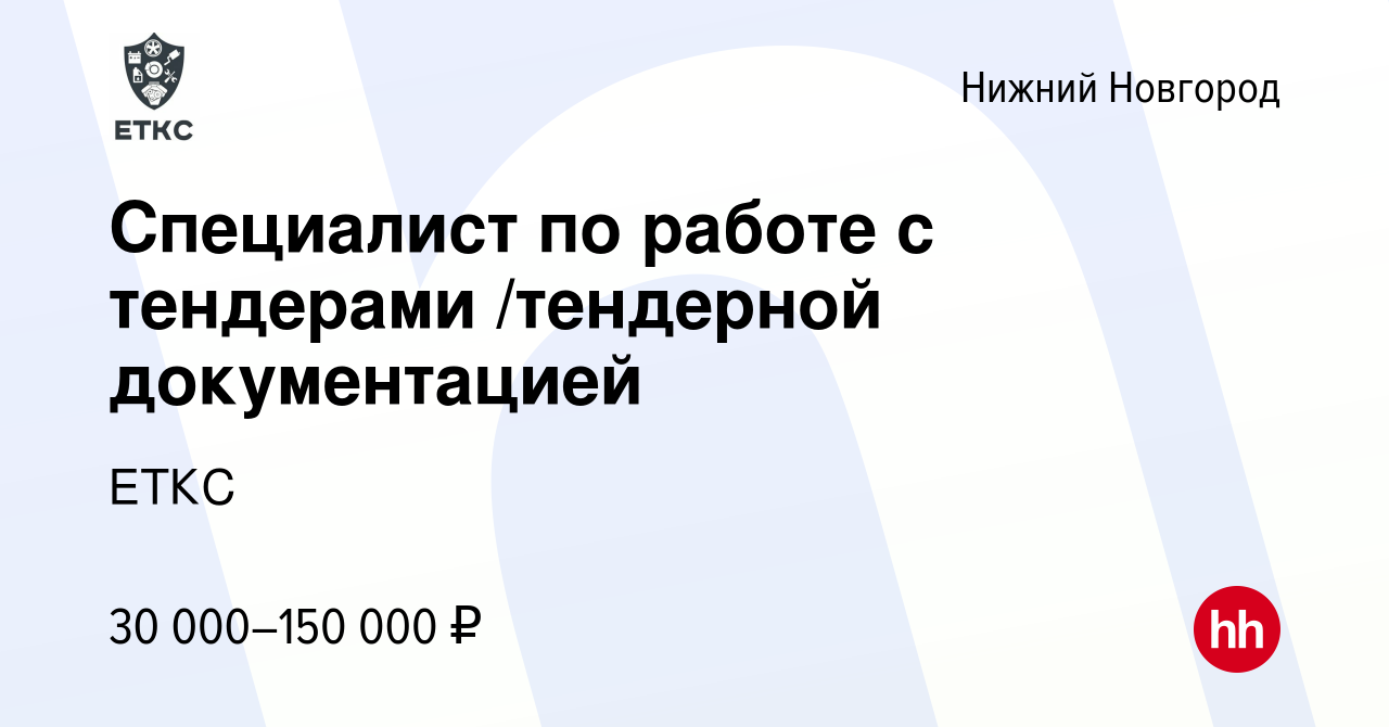 Вакансия Специалист по работе с тендерами /тендерной документацией в Нижнем  Новгороде, работа в компании ЕТКС (вакансия в архиве c 29 марта 2024)