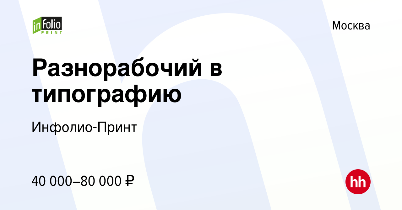 Вакансия Разнорабочий в типографию в Москве, работа в компании Инфолио