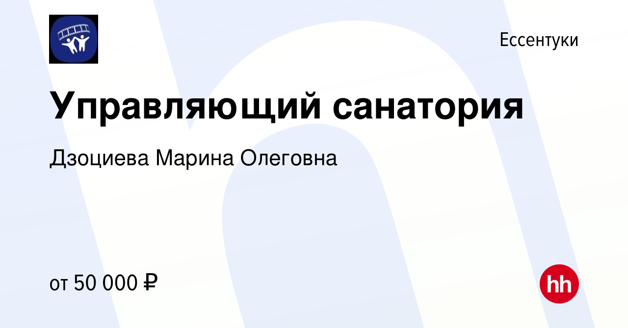 Вакансия Управляющий санатория в Ессентуки, работа в компании Дзоциева  Марина Олеговна (вакансия в архиве c 29 марта 2024)