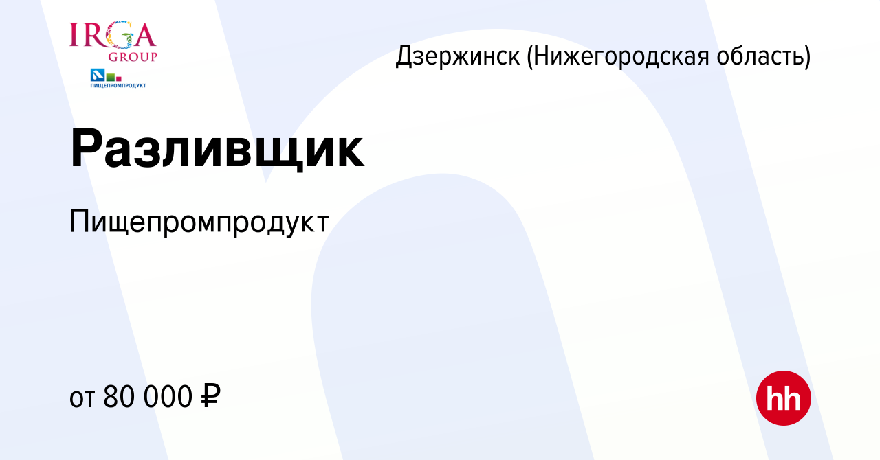 Вакансия Разливщик в Дзержинске, работа в компании Пищепромпродукт  (вакансия в архиве c 29 марта 2024)