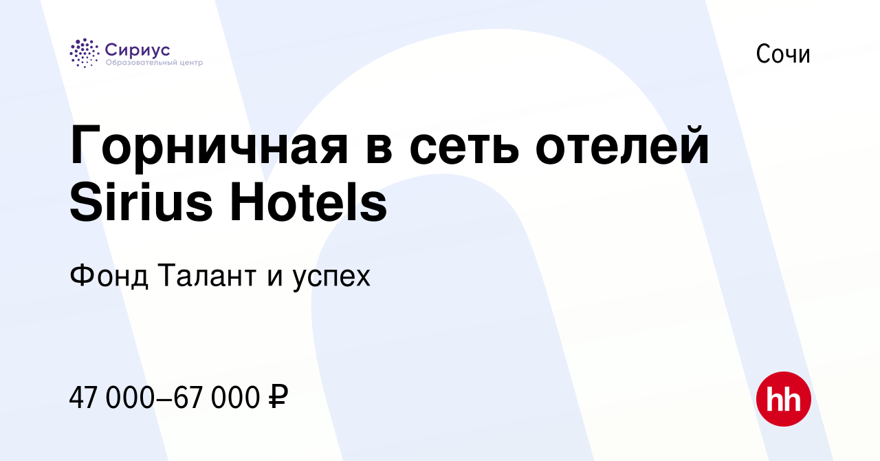 Вакансия Горничная в сеть отелей Sirius Hotels в Сочи, работа в компании  Фонд Талант и успех (вакансия в архиве c 17 мая 2024)