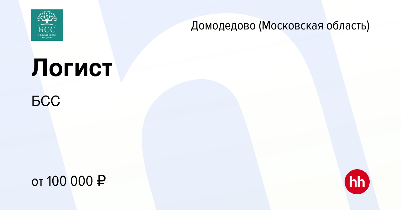 Вакансия Логист в Домодедово, работа в компании БСС