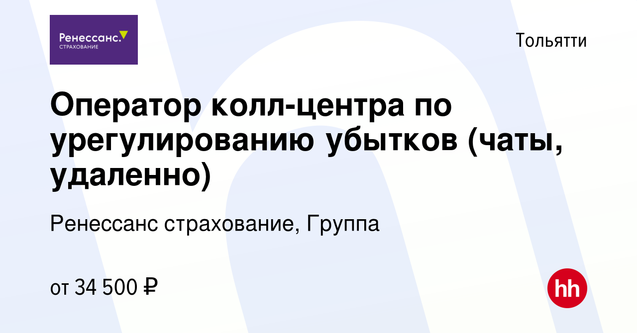 Вакансия Оператор колл-центра по урегулированию убытков (чаты, удаленно) в  Тольятти, работа в компании Ренессанс cтрахование, Группа (вакансия в  архиве c 12 апреля 2024)