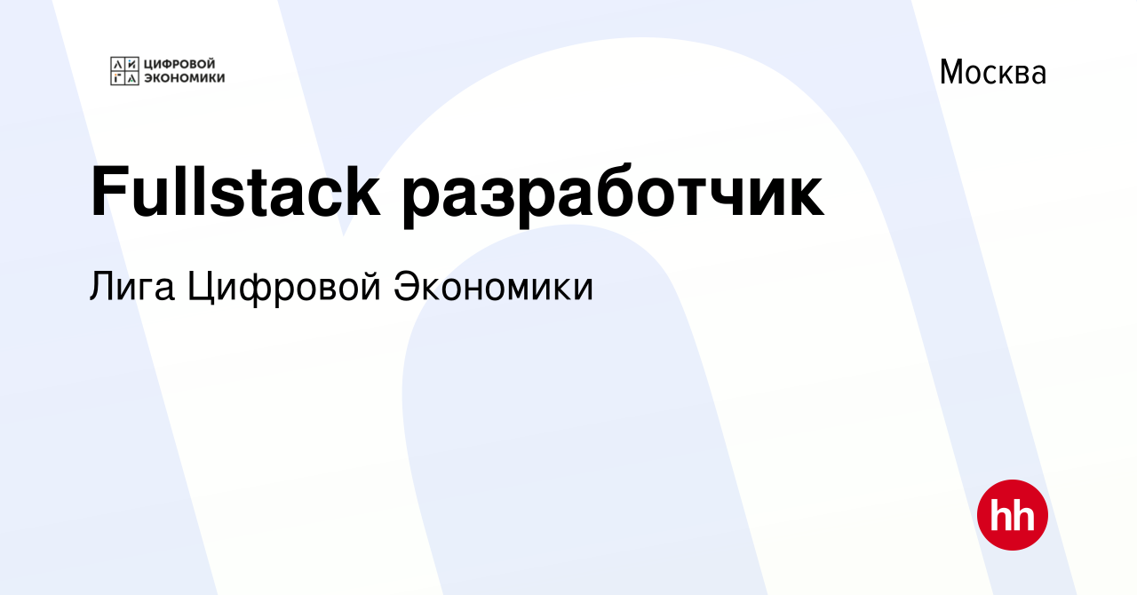 Вакансия Fullstack разработчик в Москве, работа в компании Лига Цифровой  Экономики