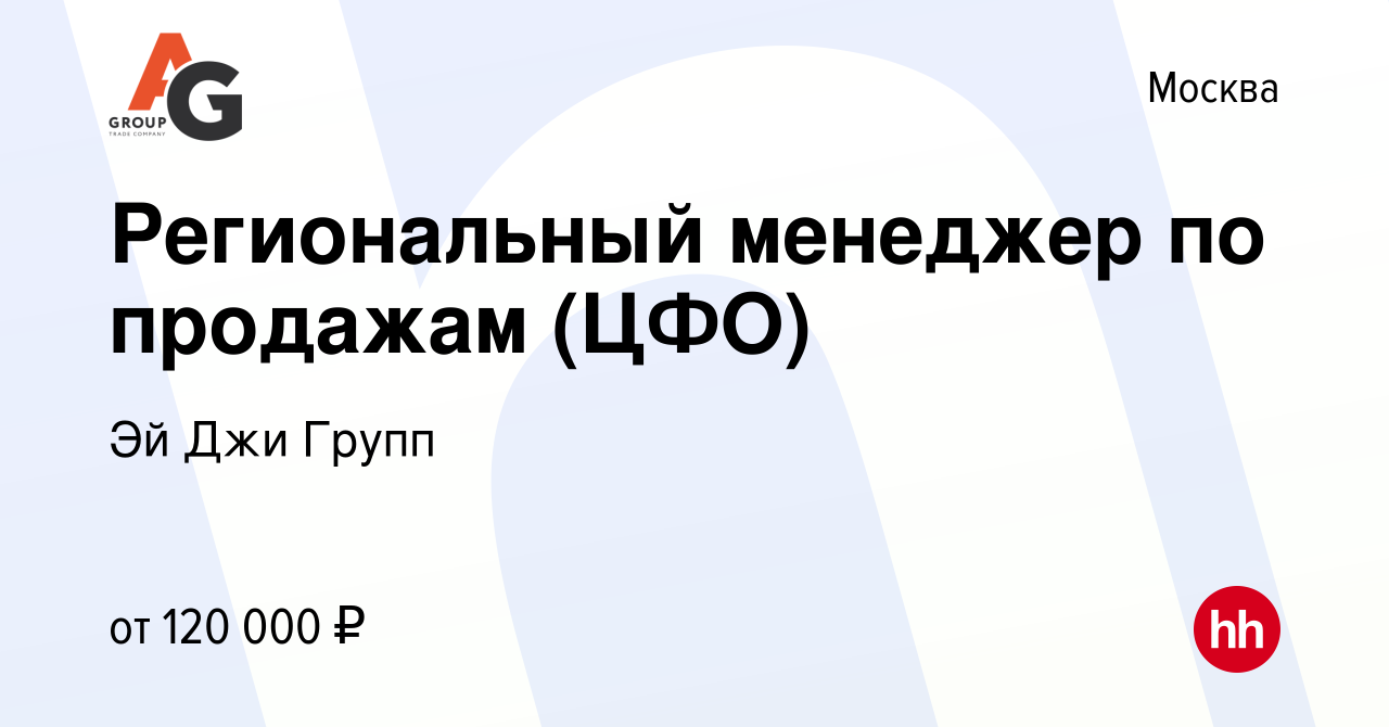 Вакансия Региональный менеджер по продажам (ЦФО) в Москве, работа в  компании Эй Джи Групп