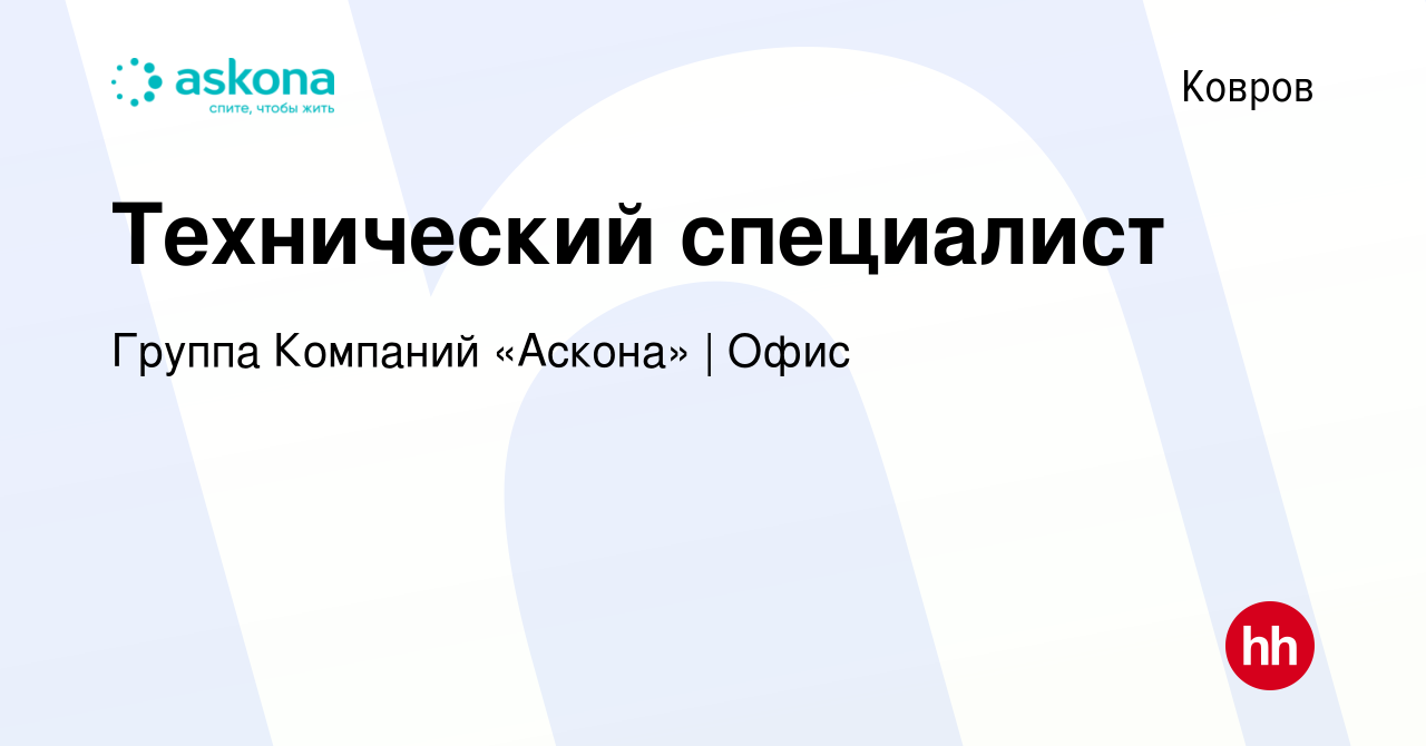 Вакансия Технический специалист в Коврове, работа в компании Группа  Компаний «Аскона» | Офис