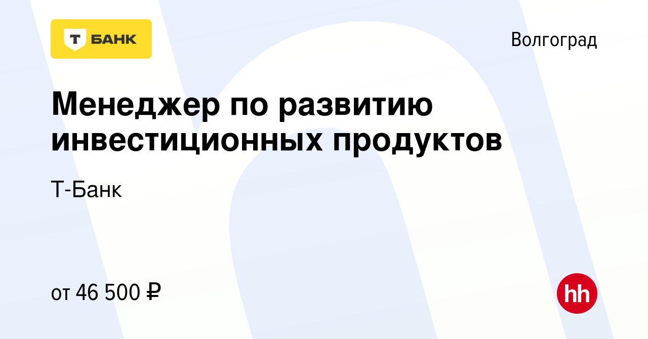 Вакансия Менеджер в Тинькофф Инвестиции (удалённо) в Волгограде, работа в  компании Тинькофф