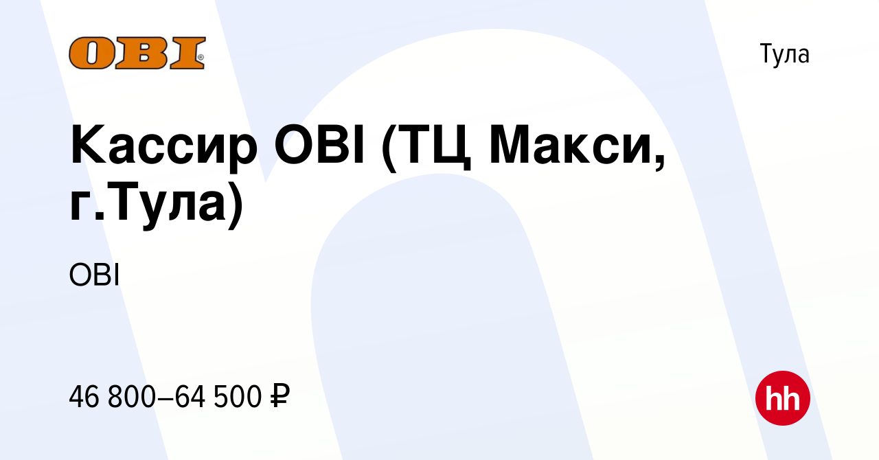 Вакансия Кассир OBI (ТЦ Макси, г.Тула) в Туле, работа в компании OBI