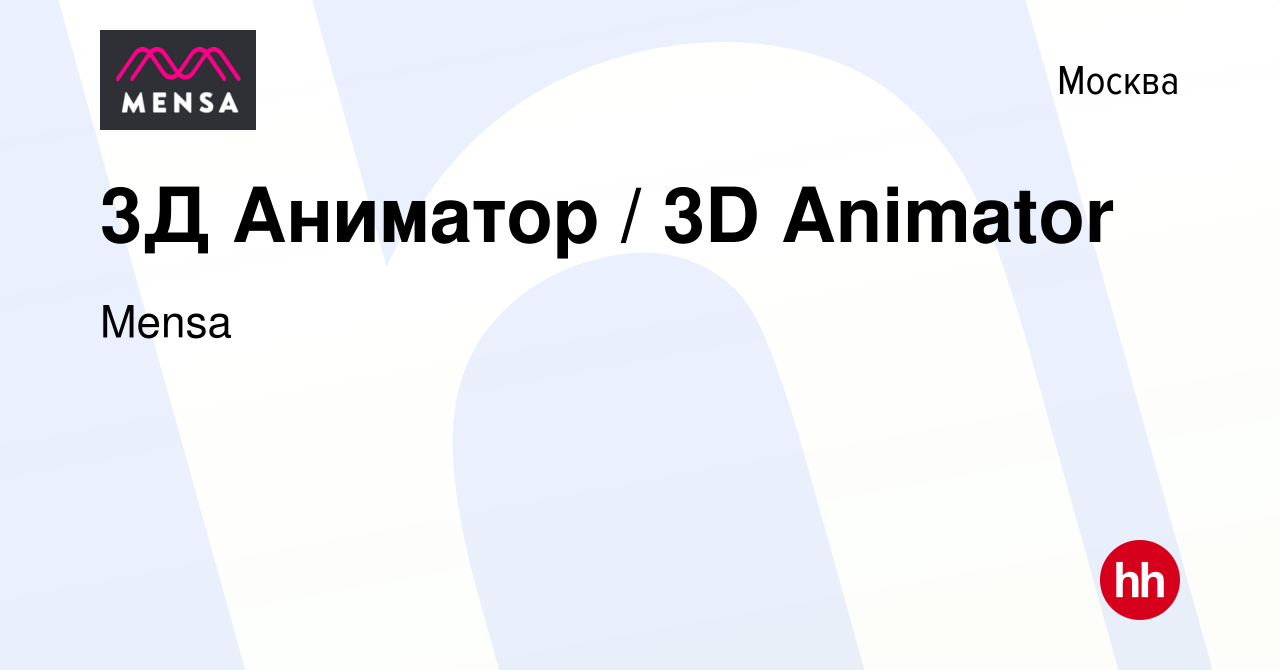 Вакансия 3Д Аниматор / 3D Animator в Москве, работа в компании Mensa  (вакансия в архиве c 18 марта 2024)