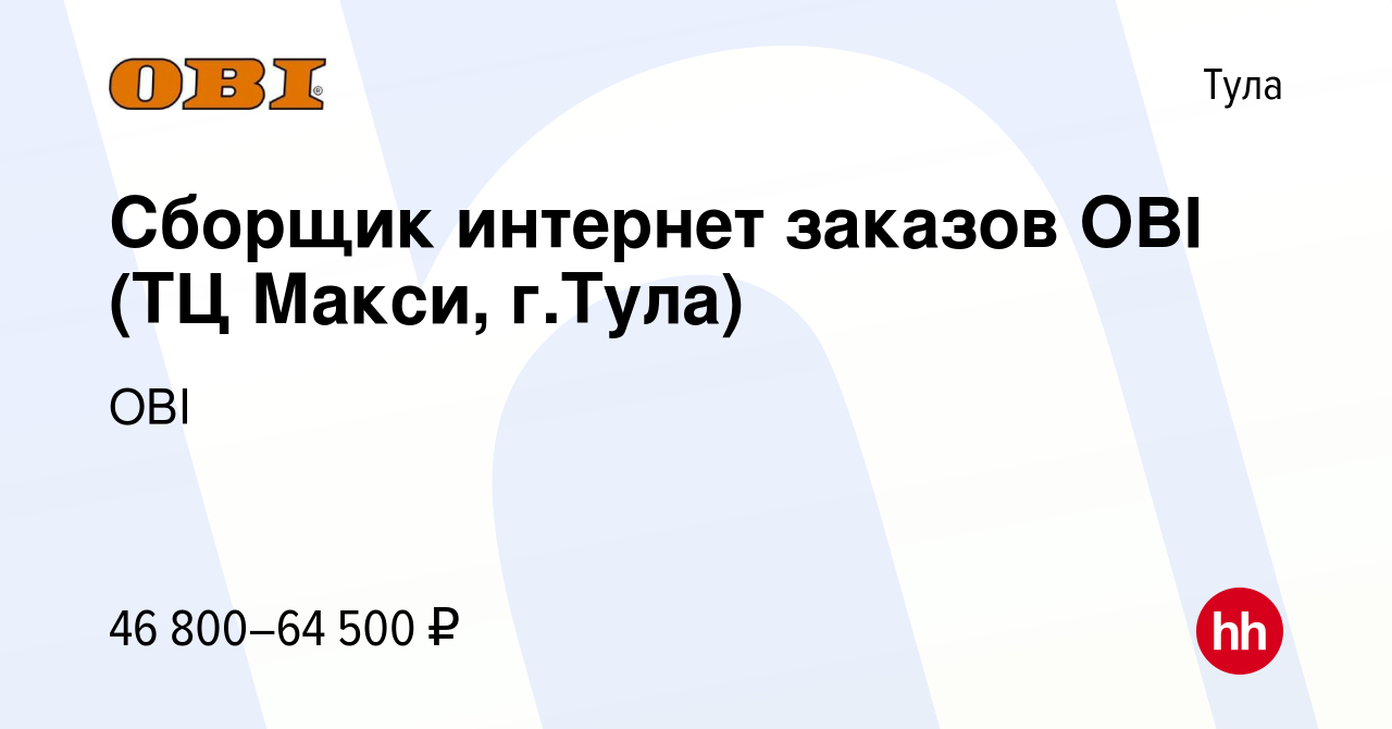 Вакансия Сборщик интернет заказов OBI (ТЦ Макси, г.Тула) в Туле, работа в  компании OBI (вакансия в архиве c 29 марта 2024)