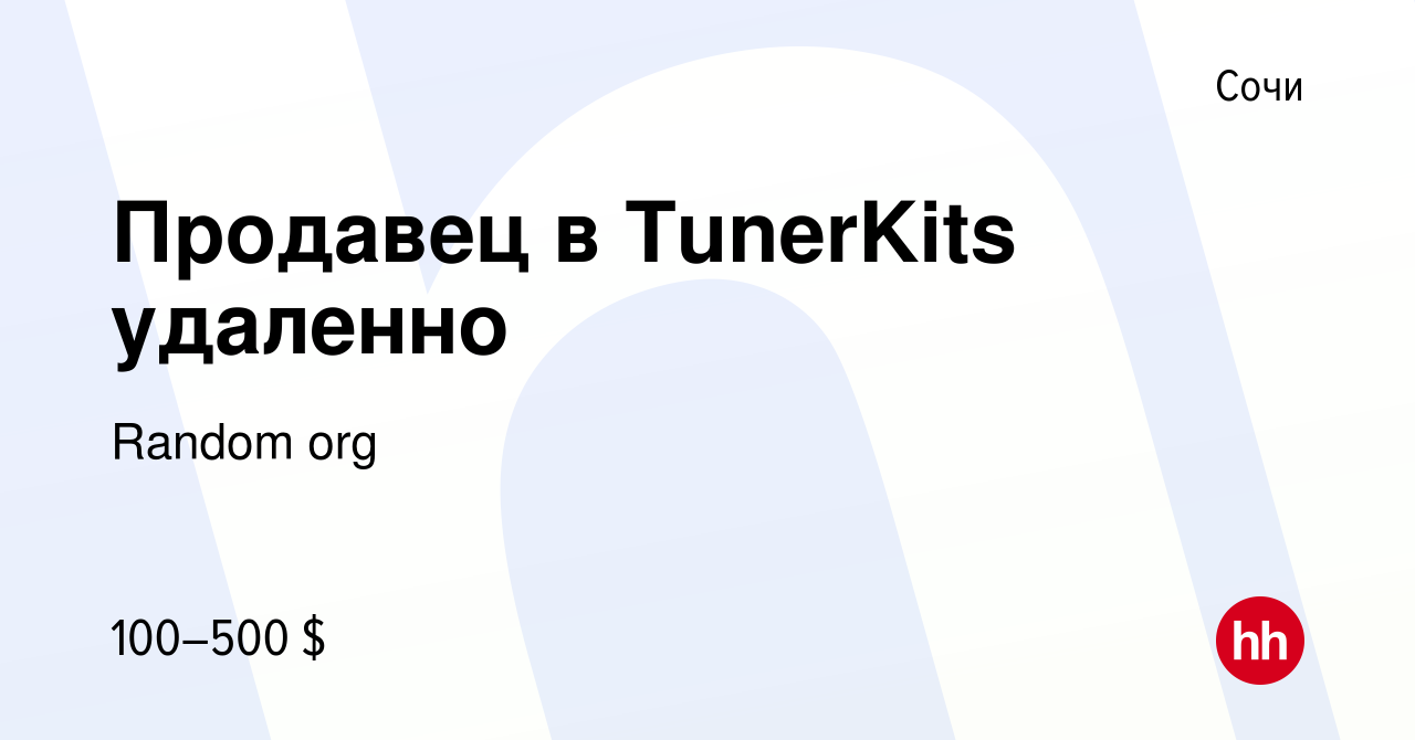 Вакансия Продавец в TunerKits удаленно в Сочи, работа в компании Random org  (вакансия в архиве c 29 марта 2024)