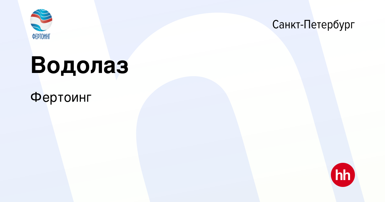 Вакансия Водолаз в Санкт-Петербурге, работа в компании Фертоинг