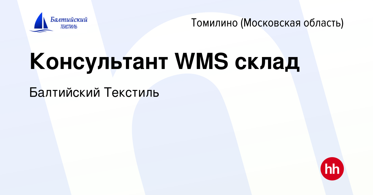 Вакансия Консультант WMS склад в Томилино, работа в компании Балтийский  Текстиль (вакансия в архиве c 10 апреля 2024)