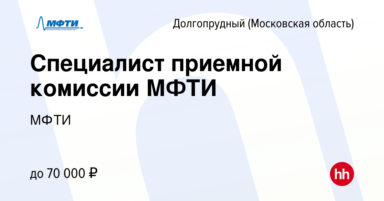 Вакансия Специалист приемной комиссии МФТИ в Долгопрудном, работа в  компании МФТИ (вакансия в архиве c 29 марта 2024)