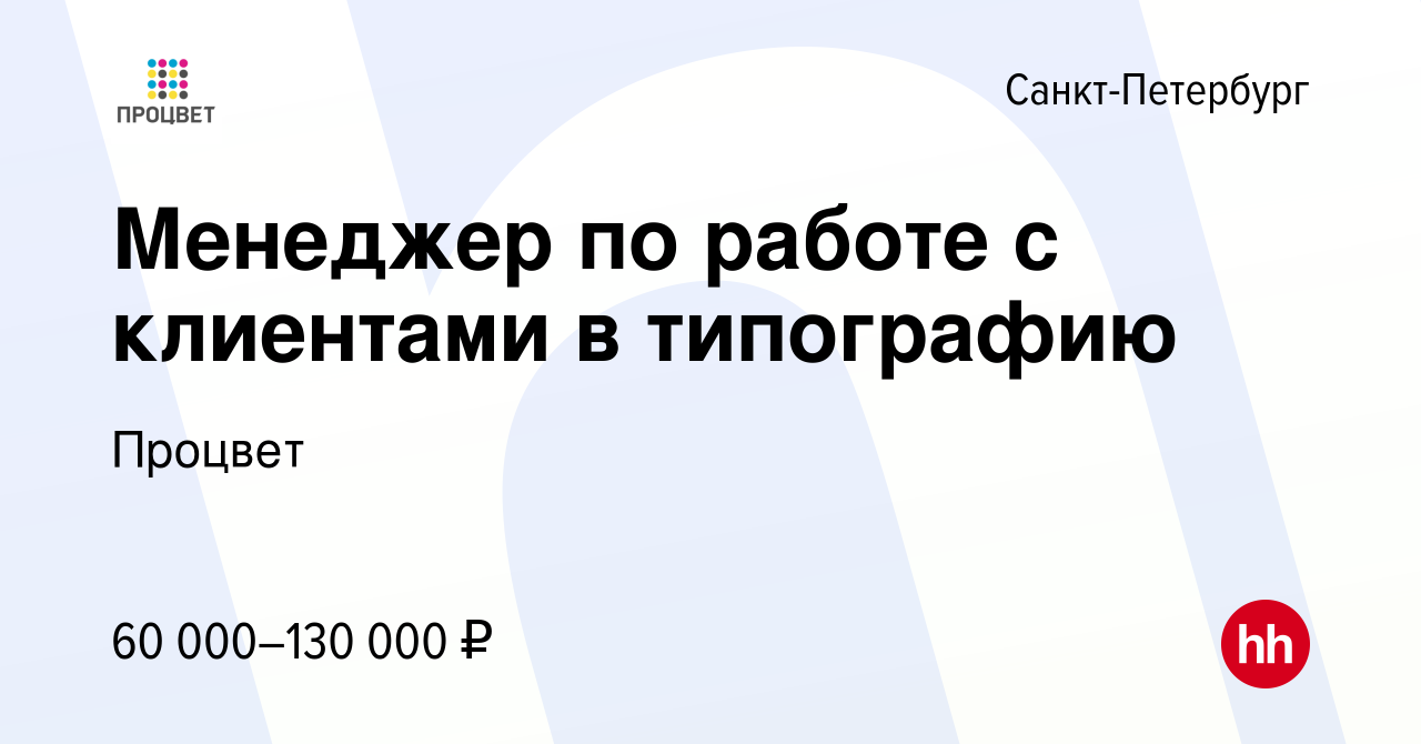 Вакансия Менеджер по работе с клиентами в типографию в Санкт-Петербурге