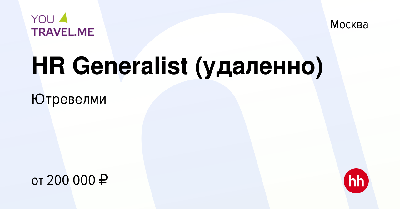 Вакансия HR Generalist (удаленно) в Москве, работа в компании Ютревелми  (вакансия в архиве c 29 марта 2024)