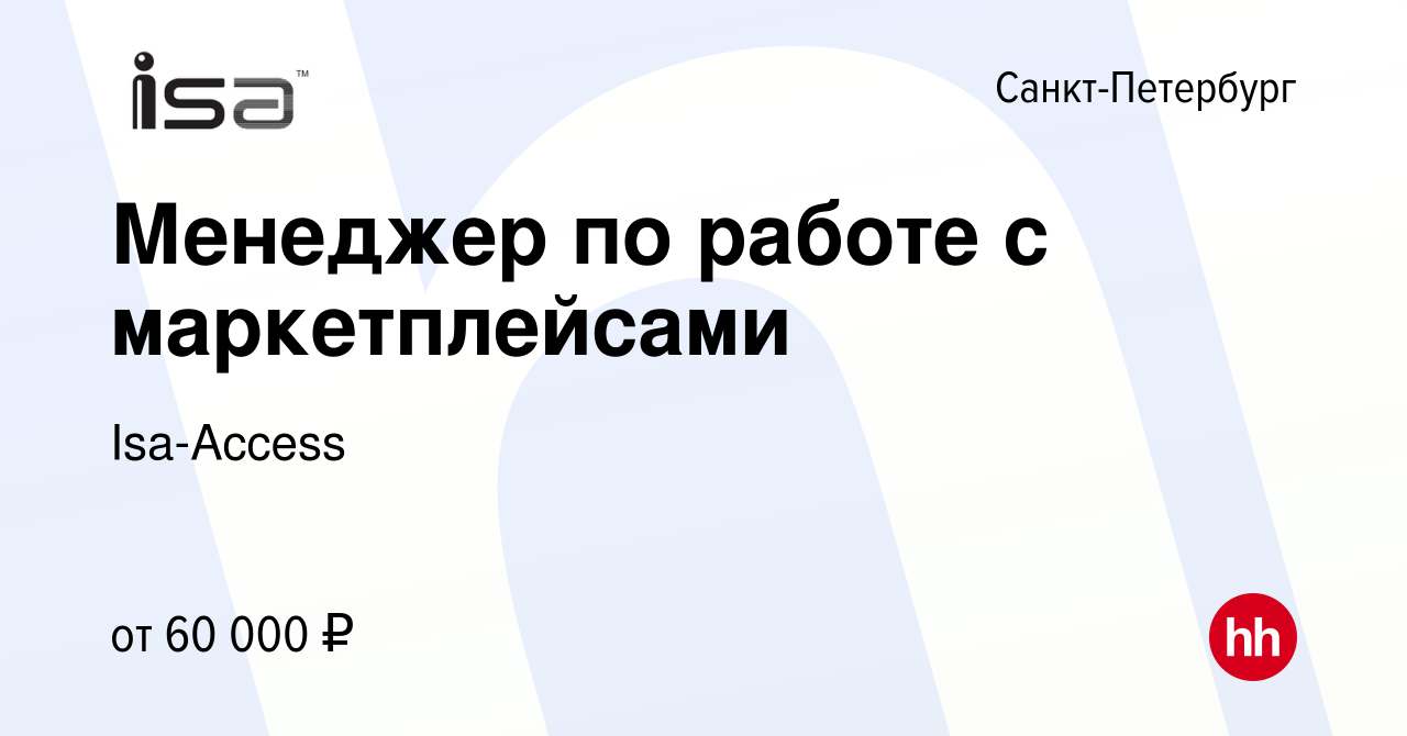 Вакансия Менеджер по работе с маркетплейсами в Санкт-Петербурге, работа в  компании Isa-Access (вакансия в архиве c 29 марта 2024)