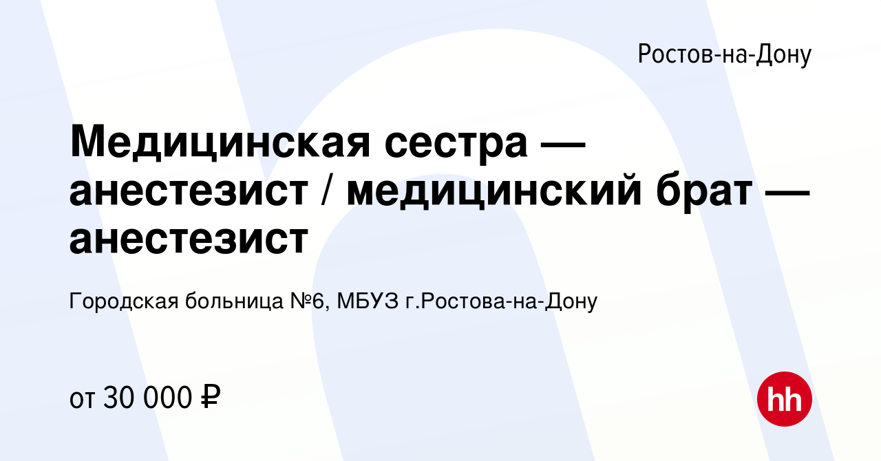 Вакансия Медицинская сестра — анестезист / медицинский брат — анестезист в  Ростове-на-Дону, работа в компании Городская больница №6, МБУЗ г.Ростова -на-Дону