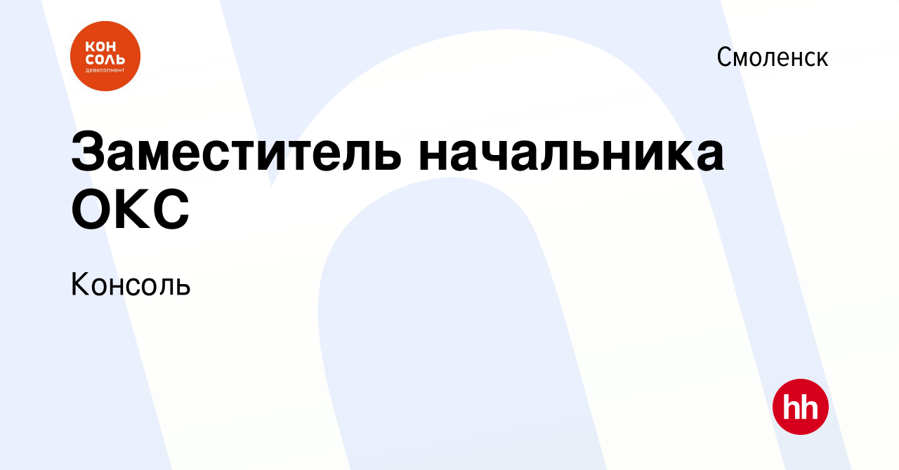 Вакансия Заместитель начальника ОКС в Смоленске, работа в компании Консоль  (вакансия в архиве c 29 марта 2024)