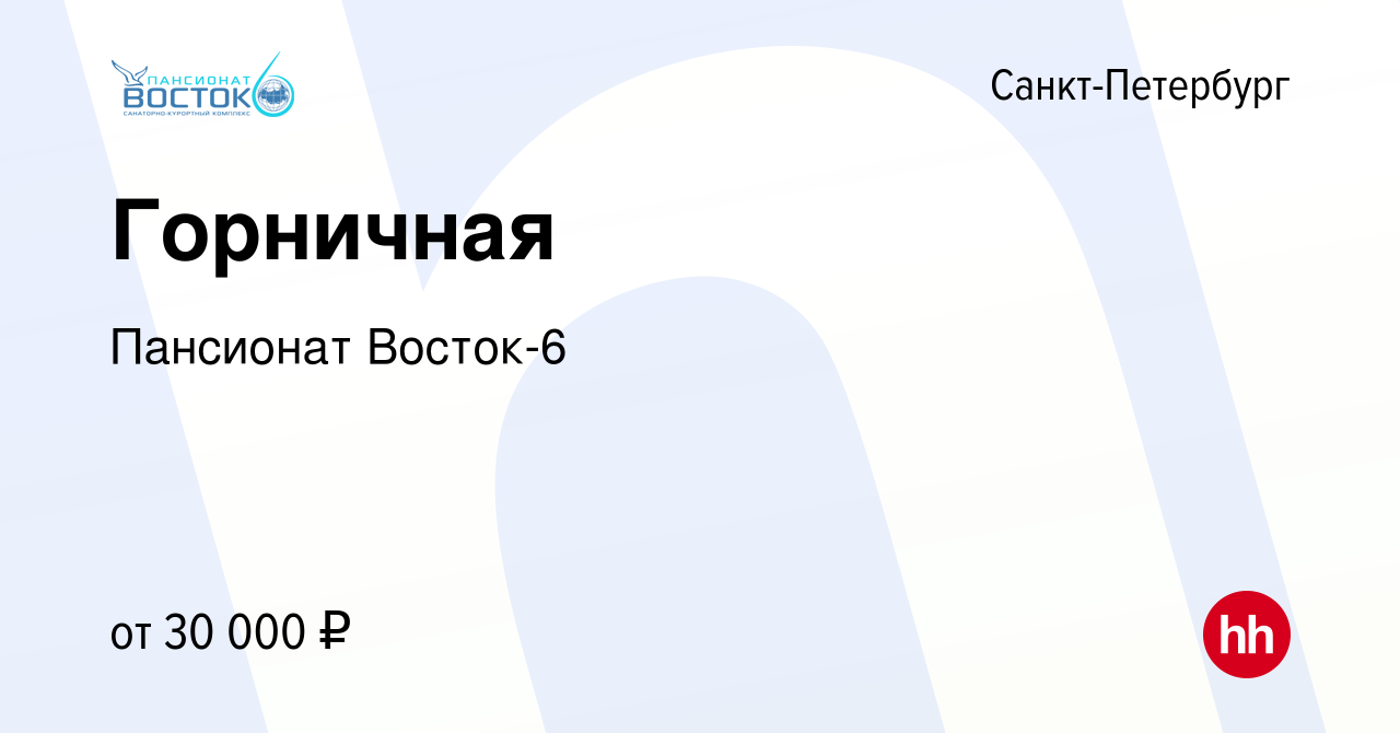 Вакансия Горничная в Санкт-Петербурге, работа в компании Пансионат Восток-6  (вакансия в архиве c 29 марта 2024)