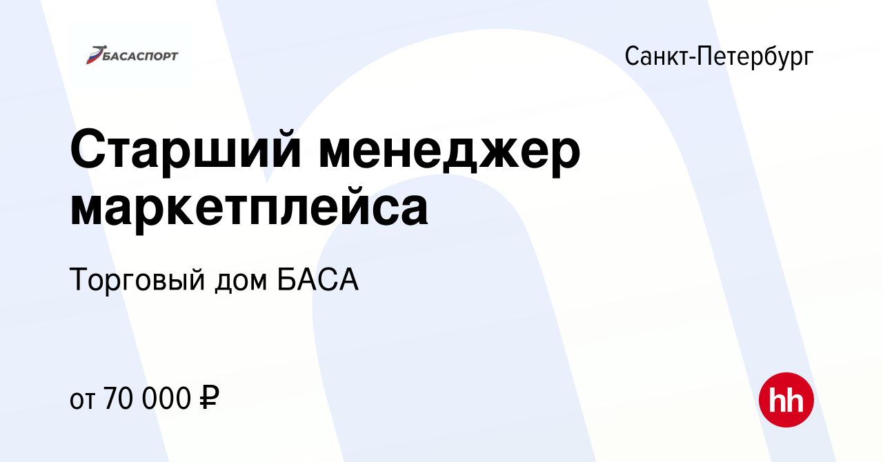 Вакансия Старший менеджер маркетплейса в Санкт-Петербурге, работа в  компании Торговый дом БАСА (вакансия в архиве c 26 марта 2024)