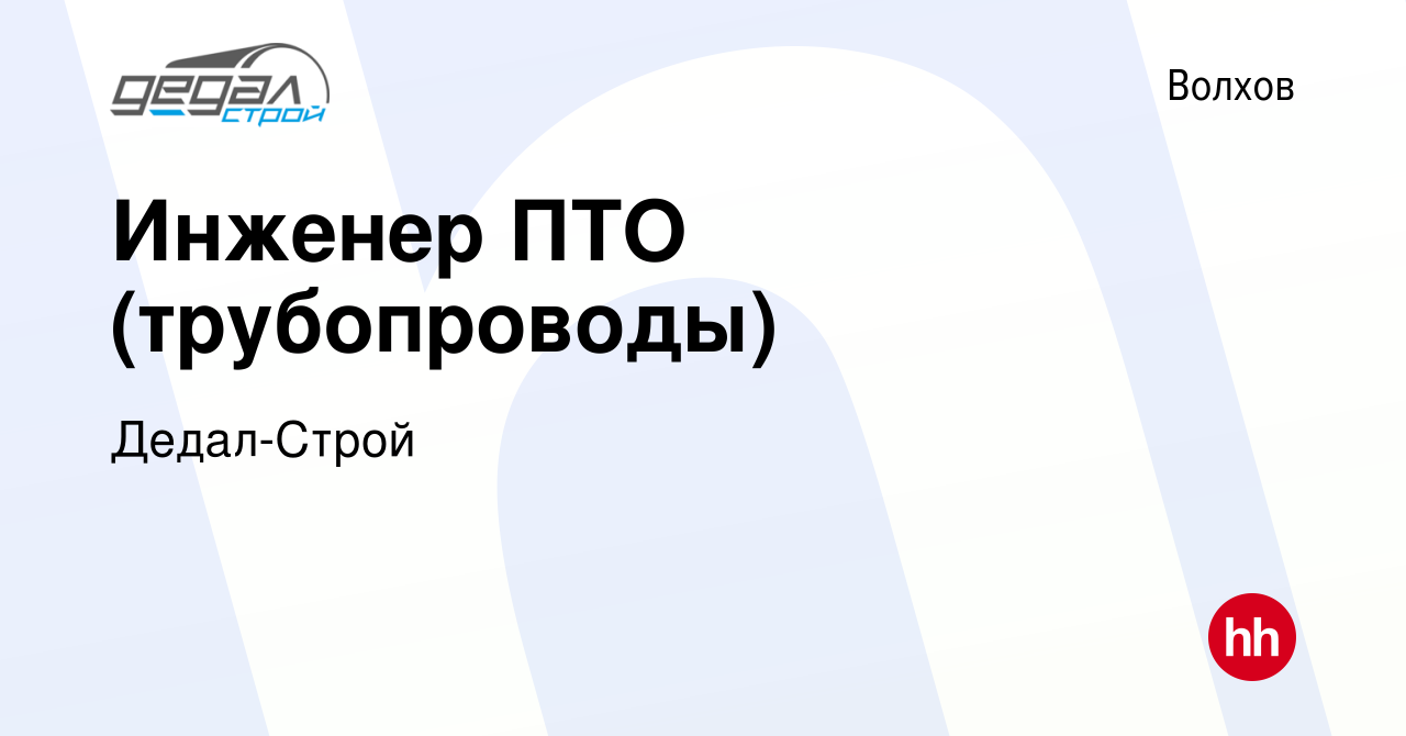 Вакансия Инженер ПТО (трубопроводы) в Волхове, работа в компании  Дедал-Строй (вакансия в архиве c 29 марта 2024)