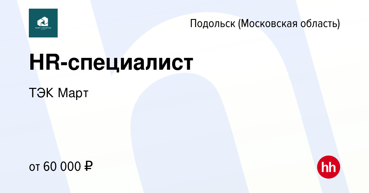 Вакансия HR-специалист в Подольске (Московская область), работа в компании  ТК Март (вакансия в архиве c 5 марта 2024)