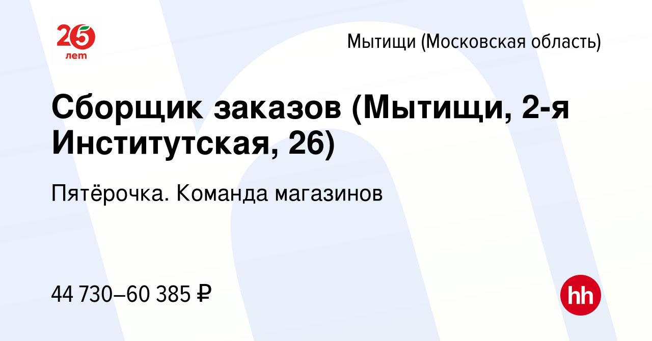 Вакансия Сборщик заказов (Мытищи, 2-я Институтская, 26) в Мытищах, работа в  компании Пятёрочка. Команда магазинов (вакансия в архиве c 29 марта 2024)