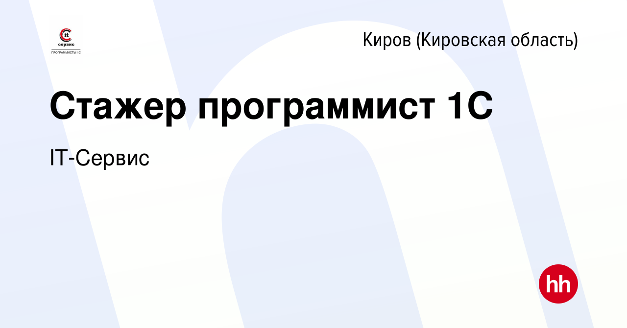 Вакансия Стажер программист 1С в Кирове (Кировская область), работа в  компании IT-Сервис