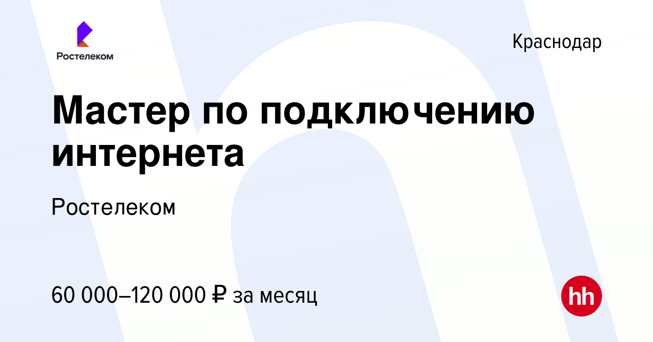 Вакансия Мастер по подключению интернета в Краснодаре, работа в компании  Ростелеком