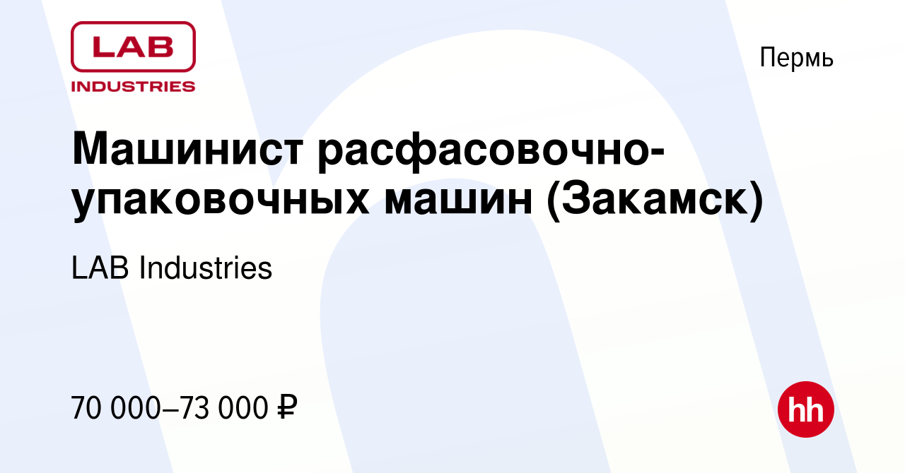 Вакансия Машинист расфасовочно-упаковочных машин (Закамск) в Перми, работа  в компании LAB Industries