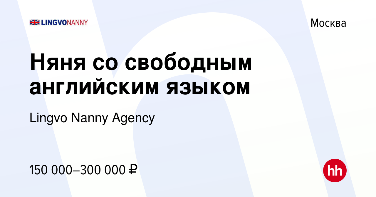 Вакансия Няня со свободным английским языком в Москве, работа в компании  Lingvo Nanny Agency (вакансия в архиве c 29 марта 2024)