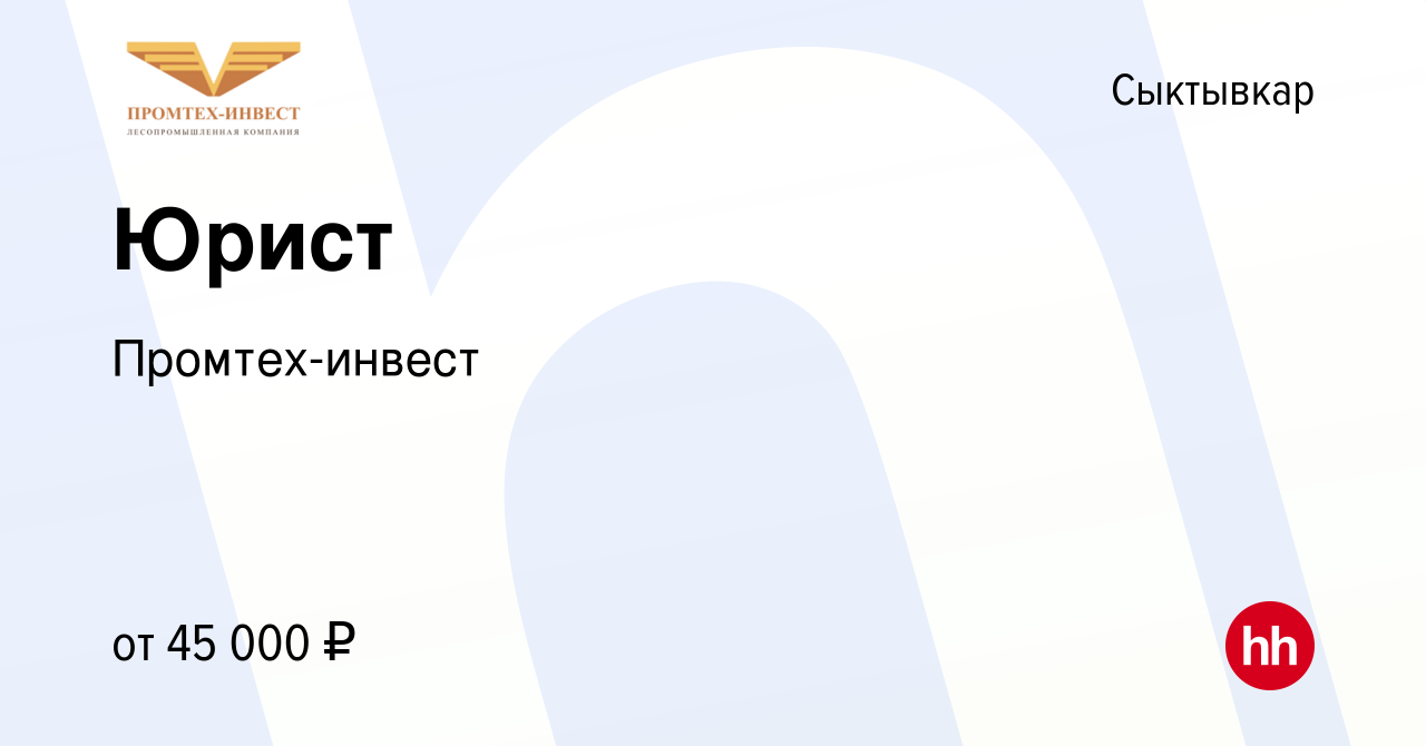 Вакансия Юрист в Сыктывкаре, работа в компании Промтех-инвест (вакансия в  архиве c 18 марта 2024)