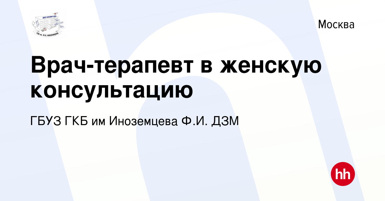 Вакансия Врач-терапевт в женскую консультацию в Москве, работа в компании  ГБУЗ ГКБ им Иноземцева Ф.И. ДЗМ