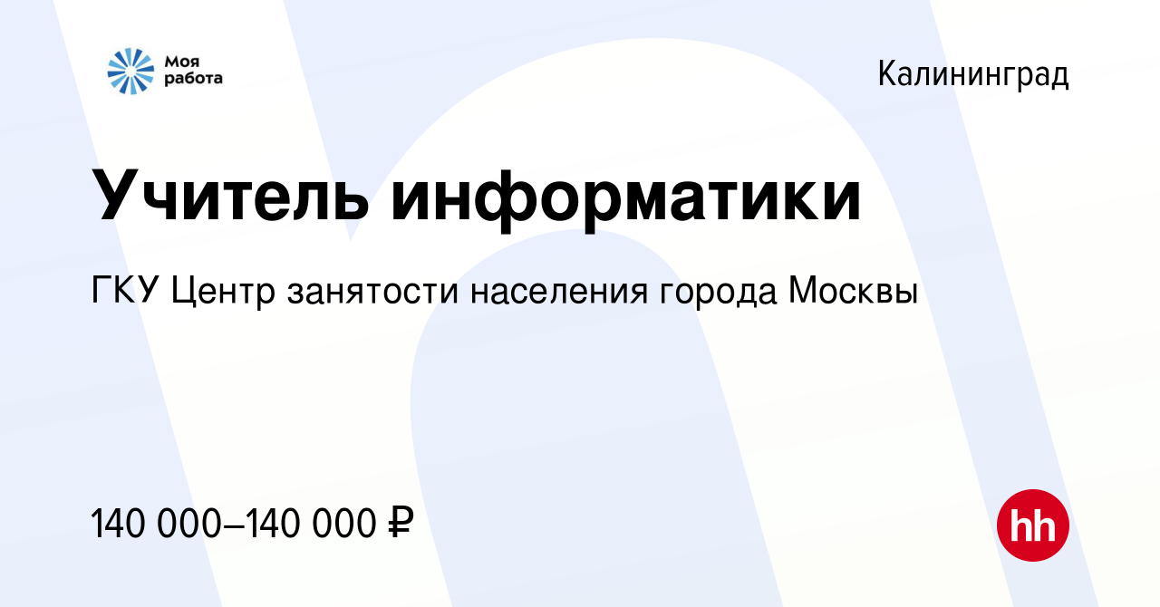 Вакансия Учитель информатики в Калининграде, работа в компании ГКУ Центр  занятости населения города Москвы