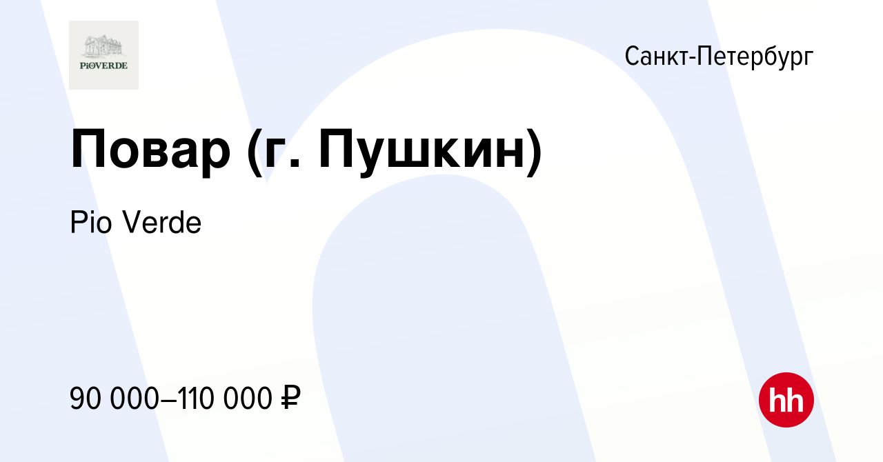 Вакансия Повар (г. Пушкин) в Санкт-Петербурге, работа в компании Pio Verde  (вакансия в архиве c 29 марта 2024)