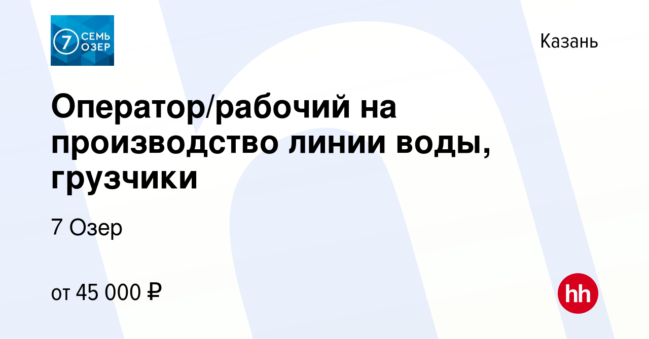 Вакансия Оператор/рабочий на производство линии воды, грузчики в Казани,  работа в компании 7 Озер (вакансия в архиве c 29 марта 2024)